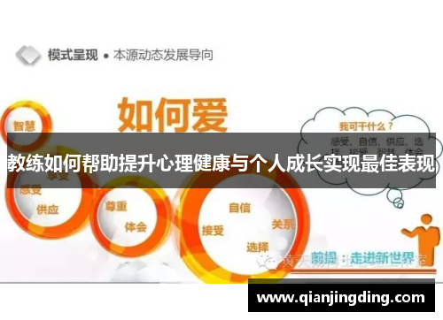 教练如何帮助提升心理健康与个人成长实现最佳表现