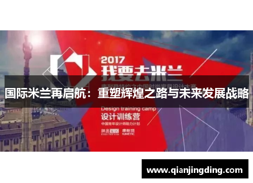 国际米兰再启航：重塑辉煌之路与未来发展战略