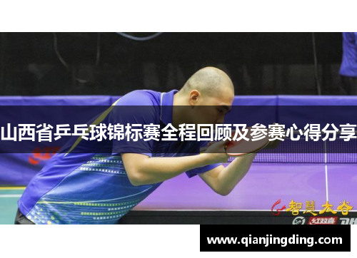 山西省乒乓球锦标赛全程回顾及参赛心得分享