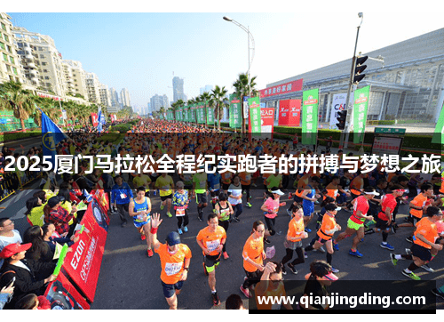 2025厦门马拉松全程纪实跑者的拼搏与梦想之旅