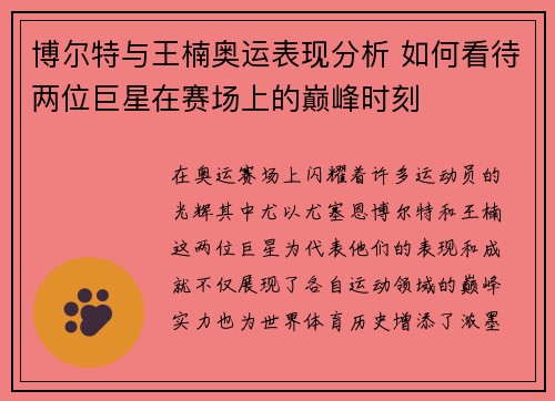博尔特与王楠奥运表现分析 如何看待两位巨星在赛场上的巅峰时刻