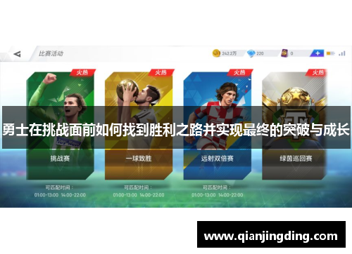 勇士在挑战面前如何找到胜利之路并实现最终的突破与成长