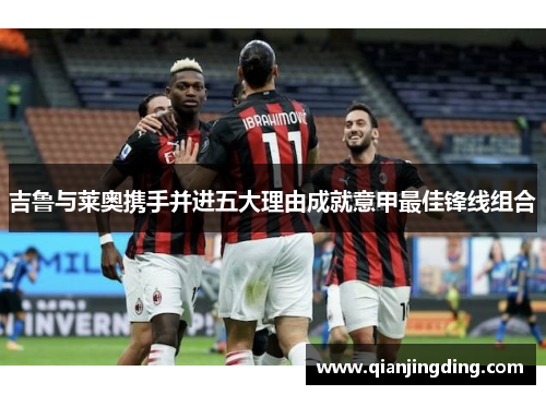吉鲁与莱奥携手并进五大理由成就意甲最佳锋线组合