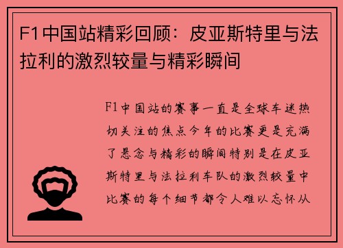 F1中国站精彩回顾：皮亚斯特里与法拉利的激烈较量与精彩瞬间