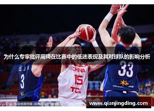 为什么专家批评周琦在比赛中的低迷表现及其对球队的影响分析
