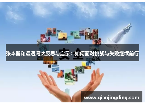 张本智和遭遇淘汰反思与启示：如何面对挑战与失败继续前行