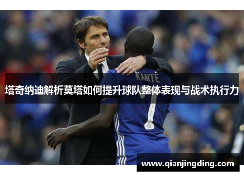 塔奇纳迪解析莫塔如何提升球队整体表现与战术执行力