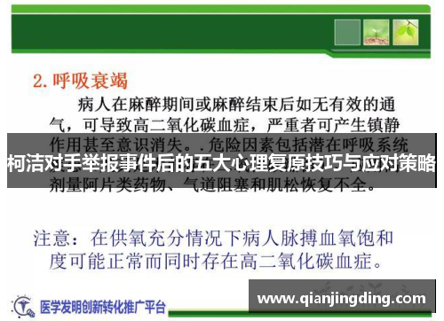 柯洁对手举报事件后的五大心理复原技巧与应对策略