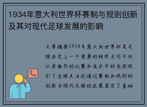 1934年意大利世界杯赛制与规则创新及其对现代足球发展的影响