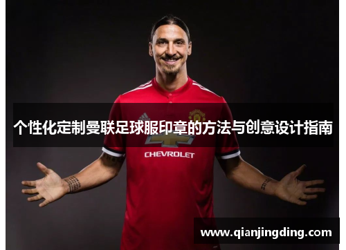 个性化定制曼联足球服印章的方法与创意设计指南