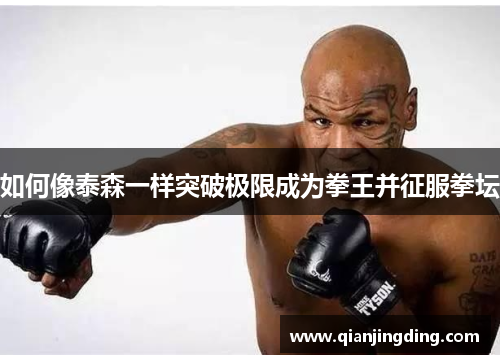 如何像泰森一样突破极限成为拳王并征服拳坛