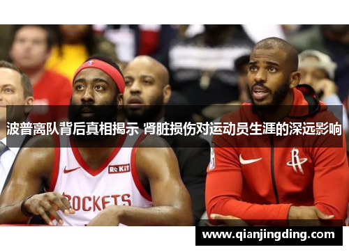 波普离队背后真相揭示 肾脏损伤对运动员生涯的深远影响
