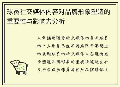 球员社交媒体内容对品牌形象塑造的重要性与影响力分析