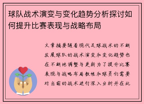 球队战术演变与变化趋势分析探讨如何提升比赛表现与战略布局