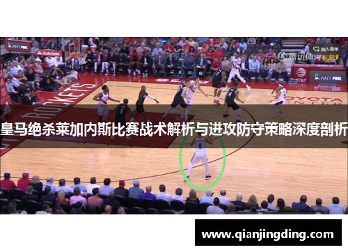 皇马绝杀莱加内斯比赛战术解析与进攻防守策略深度剖析