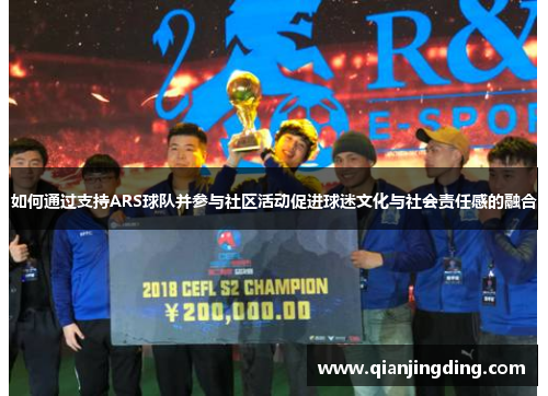 如何通过支持ARS球队并参与社区活动促进球迷文化与社会责任感的融合