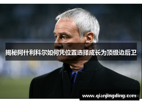 揭秘阿什利科尔如何凭位置选择成长为顶级边后卫
