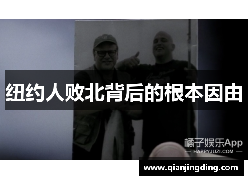 纽约人败北背后的根本因由