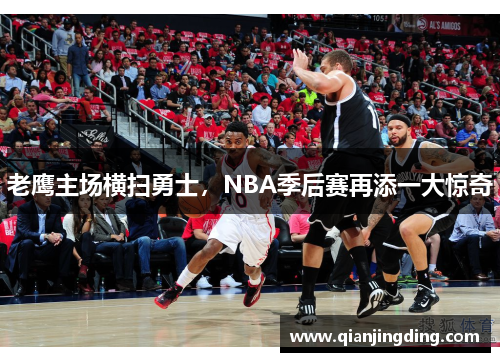 老鹰主场横扫勇士，NBA季后赛再添一大惊奇