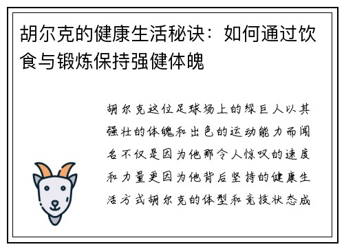 胡尔克的健康生活秘诀：如何通过饮食与锻炼保持强健体魄