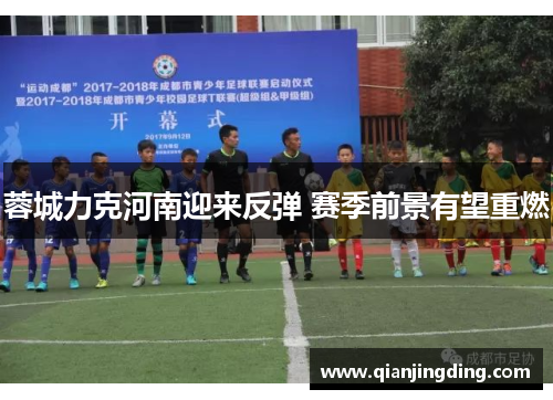 蓉城力克河南迎来反弹 赛季前景有望重燃 蓉城力克河南迎来反弹 赛季前景有望重燃
