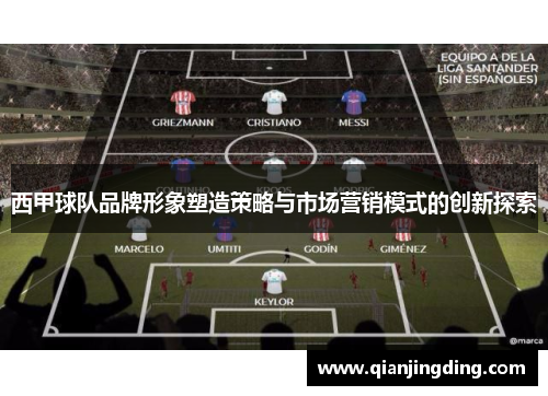 西甲球队品牌形象塑造策略与市场营销模式的创新探索 西甲球队品牌形象塑造策略与市场营销模式的创新探索