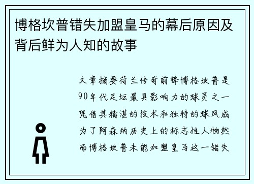 博格坎普错失加盟皇马的幕后原因及背后鲜为人知的故事 博格坎普错失加盟皇马的幕后原因及背后鲜为人知的故事