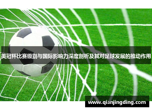 美冠杯比赛级别与国际影响力深度剖析及其对足球发展的推动作用