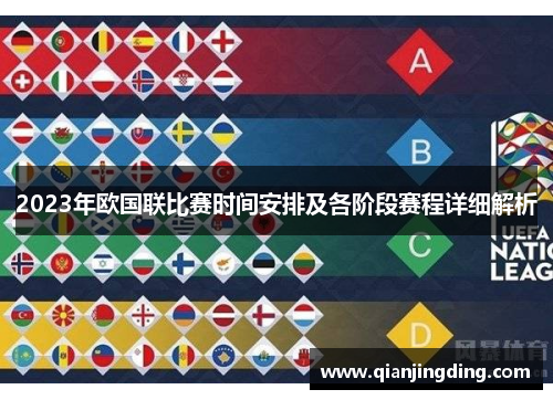 2023年欧国联比赛时间安排及各阶段赛程详细解析