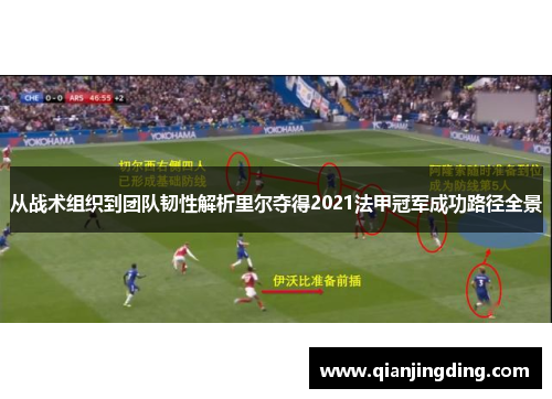 从战术组织到团队韧性解析里尔夺得2021法甲冠军成功路径全景 从战术组织到团队韧性解析里尔夺得2021法甲冠军成功路径全景