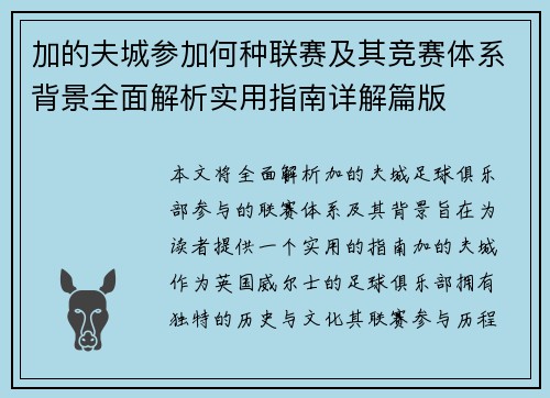 加的夫城参加何种联赛及其竞赛体系背景全面解析实用指南详解篇版 加的夫城参加何种联赛及其竞赛体系背景全面解析实用指南详解篇版