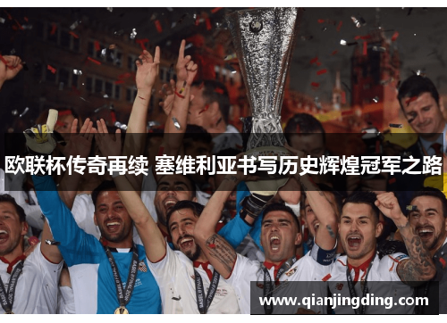 欧联杯传奇再续 塞维利亚书写历史辉煌冠军之路 欧联杯传奇再续 塞维利亚书写历史辉煌冠军之路