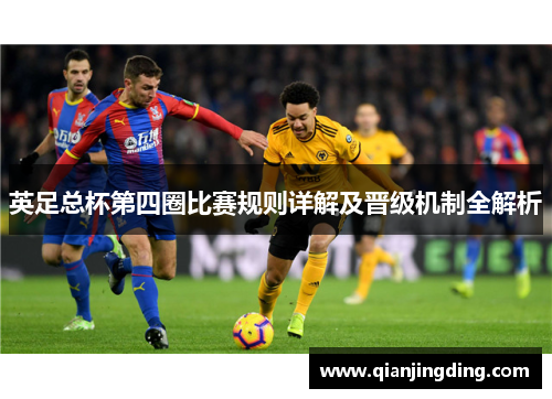 英足总杯第四圈比赛规则详解及晋级机制全解析 英足总杯第四圈比赛规则详解及晋级机制全解析