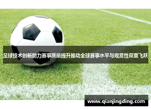 足球技术创新助力赛事质量提升推动全球赛事水平与观赏性双重飞跃