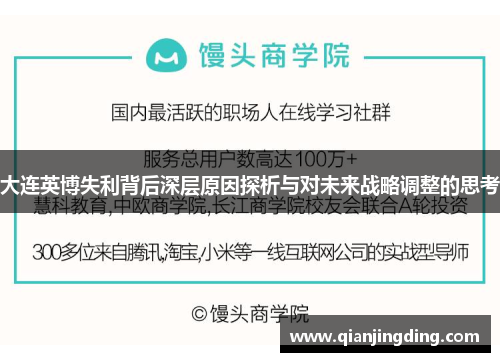 大连英博失利背后深层原因探析与对未来战略调整的思考 大连英博失利背后深层原因探析与对未来战略调整的思考