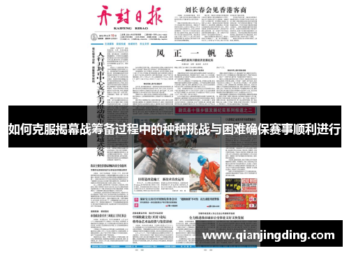 如何克服揭幕战筹备过程中的种种挑战与困难确保赛事顺利进行