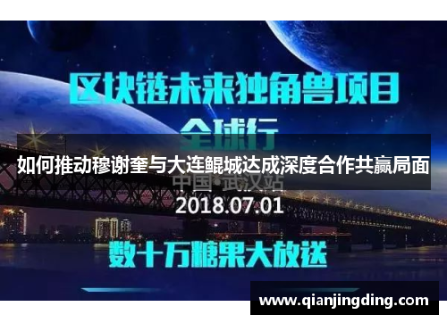 如何推动穆谢奎与大连鲲城达成深度合作共赢局面