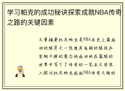 学习帕克的成功秘诀探索成就NBA传奇之路的关键因素