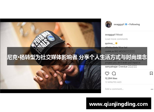 尼克·杨转型为社交媒体影响者 分享个人生活方式与时尚理念