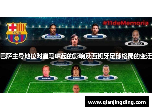 巴萨主导地位对皇马崛起的影响及西班牙足球格局的变迁