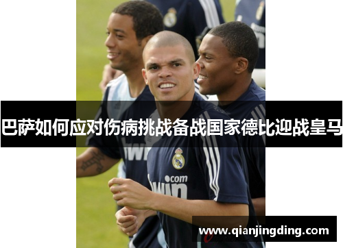 巴萨如何应对伤病挑战备战国家德比迎战皇马