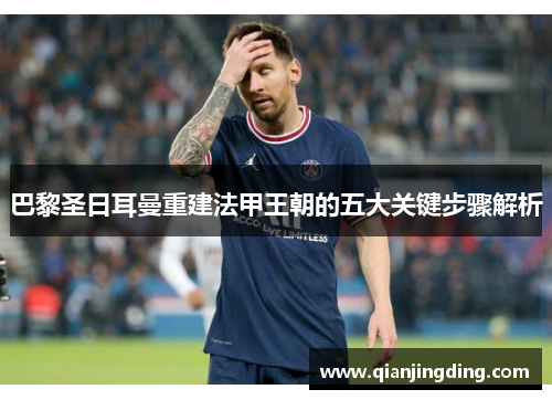 巴黎圣日耳曼重建法甲王朝的五大关键步骤解析