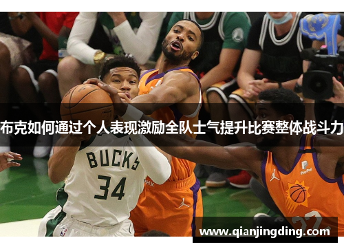 布克如何通过个人表现激励全队士气提升比赛整体战斗力