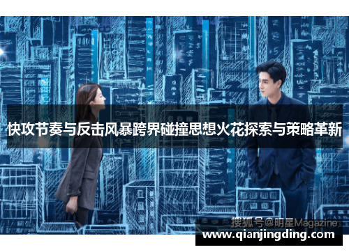 快攻节奏与反击风暴跨界碰撞思想火花探索与策略革新 快攻节奏与反击风暴跨界碰撞思想火花探索与策略革新