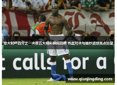 意大利杯四分之一决赛五大精彩瞬间回顾 热血对决与绝妙进球亮点纷呈