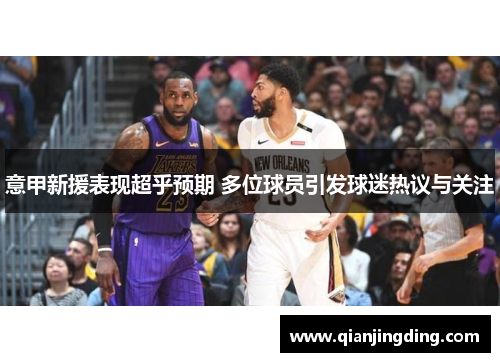 意甲新援表现超乎预期 多位球员引发球迷热议与关注