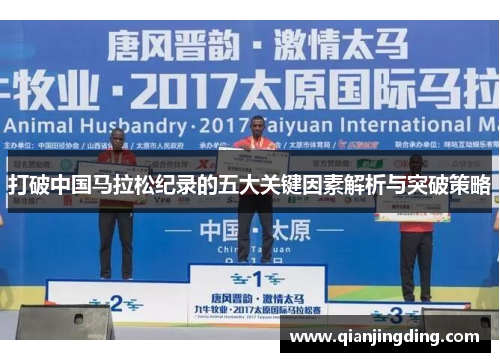 打破中国马拉松纪录的五大关键因素解析与突破策略 打破中国马拉松纪录的五大关键因素解析与突破策略