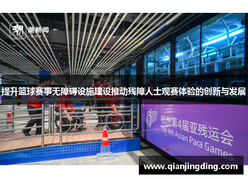 提升篮球赛事无障碍设施建设推动残障人士观赛体验的创新与发展 提升篮球赛事无障碍设施建设推动残障人士观赛体验的创新与发展