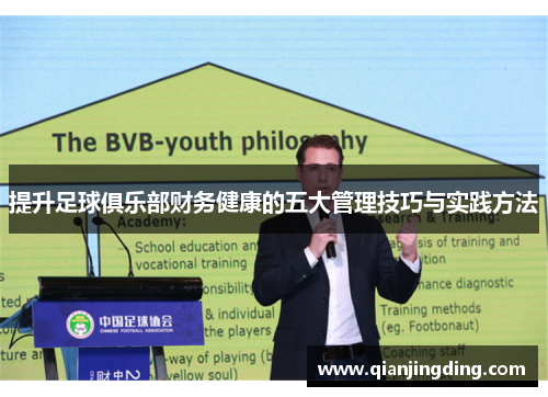 提升足球俱乐部财务健康的五大管理技巧与实践方法