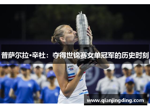 普萨尔拉·辛杜：夺得世锦赛女单冠军的历史时刻